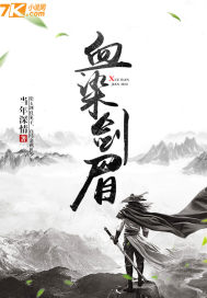 血染劍眉