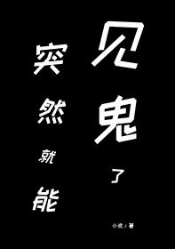突然就能見鬼了