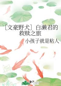 ［文豪野犬］白瀨君的救贖之旅