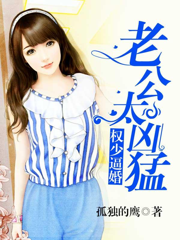 權少逼婚：老公太兇猛