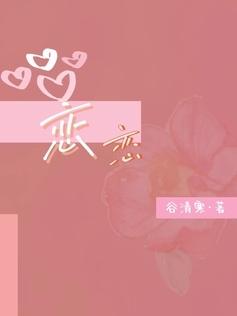 戀戀