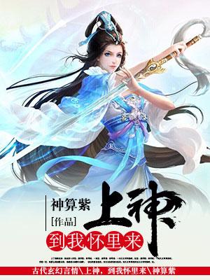 上神，到我懷裡來