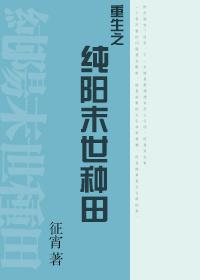 重生之純陽末世種田