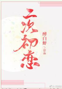 二次初戀