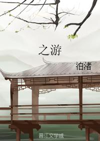 之遊