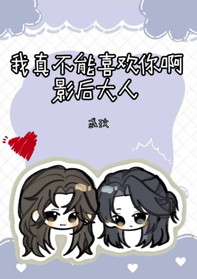 我真不能喜歡你啊影後大人
