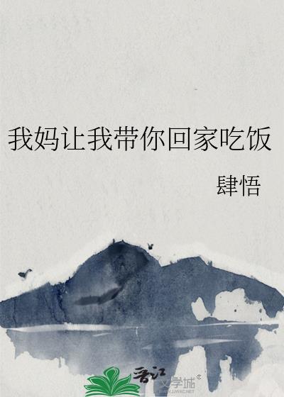 我媽讓我帶你回家吃飯