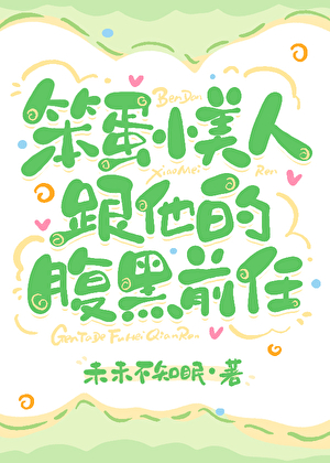 笨蛋小美人跟他的腹黑前任