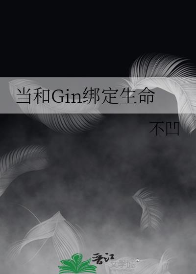 當和Gin繫結生命