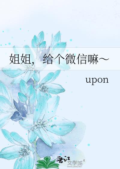 姐姐，給個微信嘛～