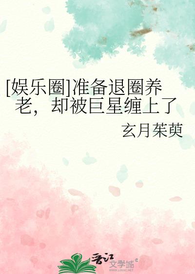 [娛樂圈]準備退圈養老，卻被巨星纏上了