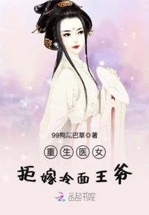 重生醫女拒嫁冷麵王爺