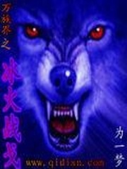 萬族界之冰火戰戈