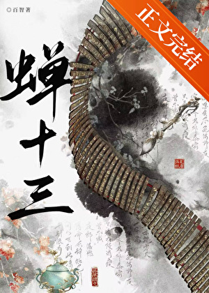 蟬十三