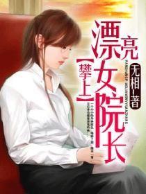 攀上漂亮女院長