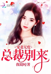 寵妻無度：總裁，別來