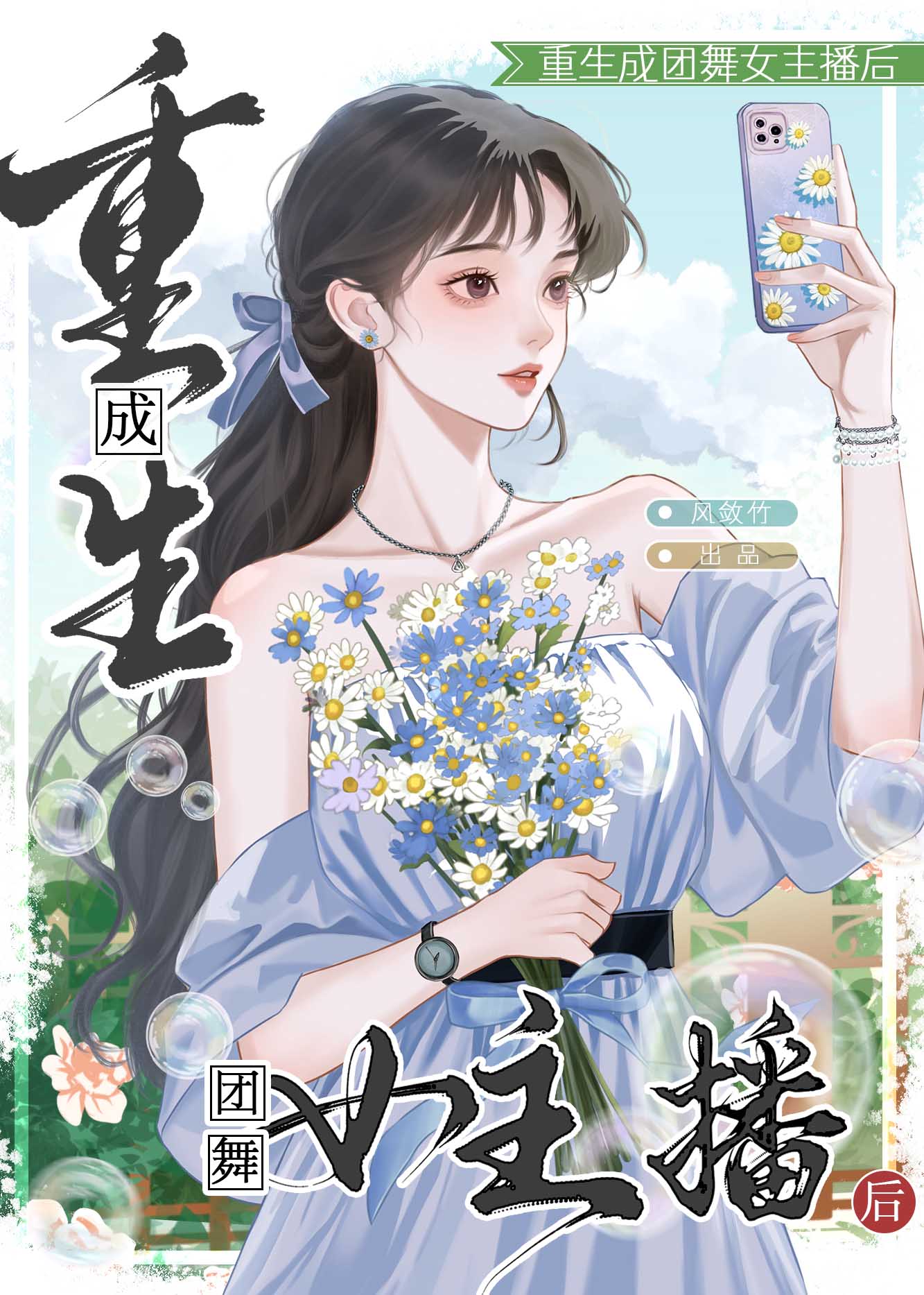 重生成團舞女主播後[直播]