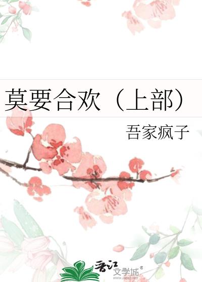 莫要合歡（上部）