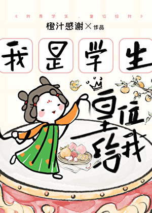 我是學生，皇位給我