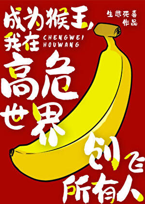 成為猴王，我在高危世界創飛所有人