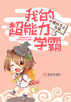 我的超能力學霸