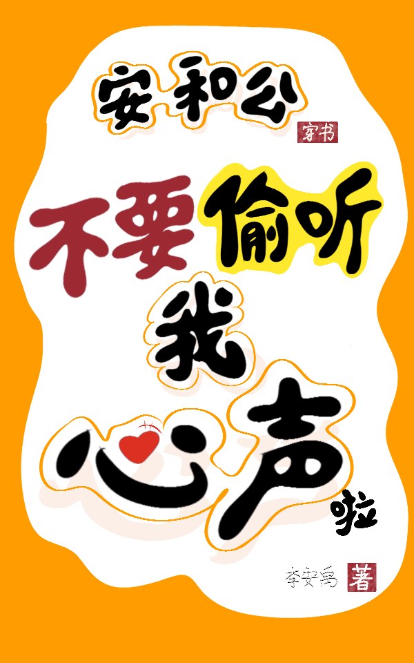 安和公,不要偷聽我心聲啦
