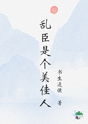 亂臣是個美佳人（雙重生）
