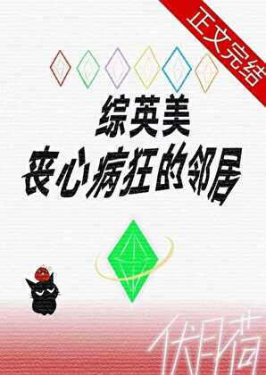 [綜英美]喪心病狂的鄰居