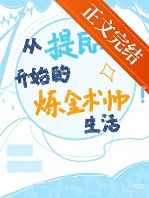 [原神]從提瓦特開始的煉金術師生活
