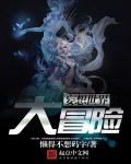 妄想世界大冒險