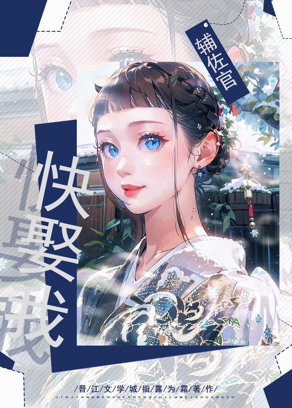 輔佐官大人快娶我！