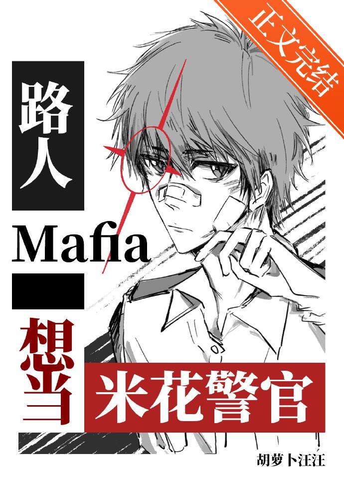 路人mafia想當米花警官