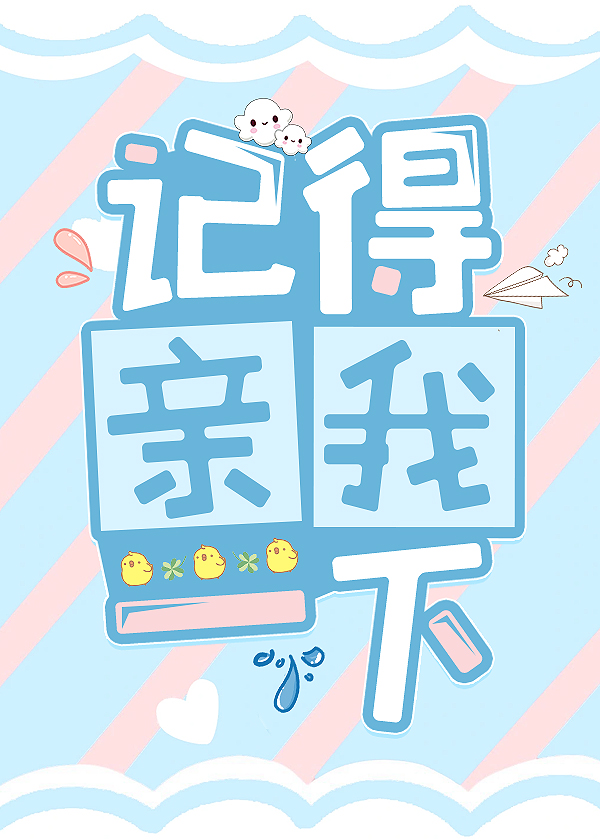 記得親我一下