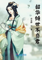 韶華傾世不負君