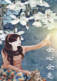 全心全意