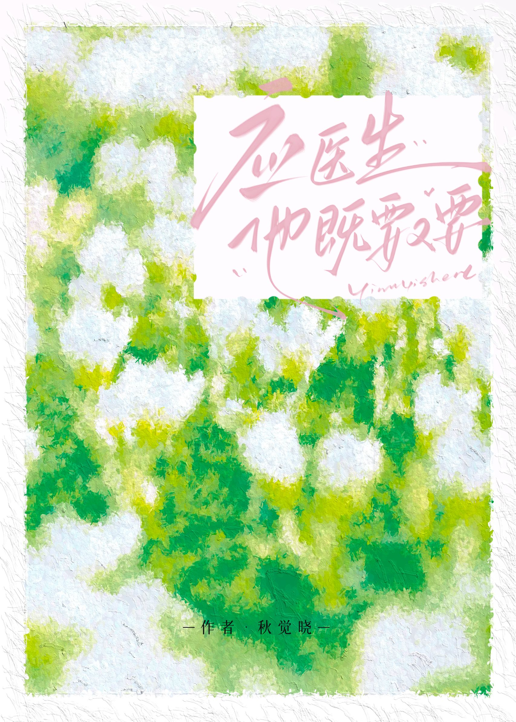 應醫生他既要又要[娛樂圈]