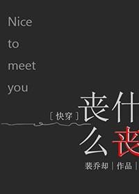 [快穿]喪什麼喪