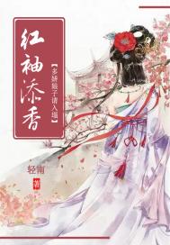 紅袖添香：多嬌娘子請入榻