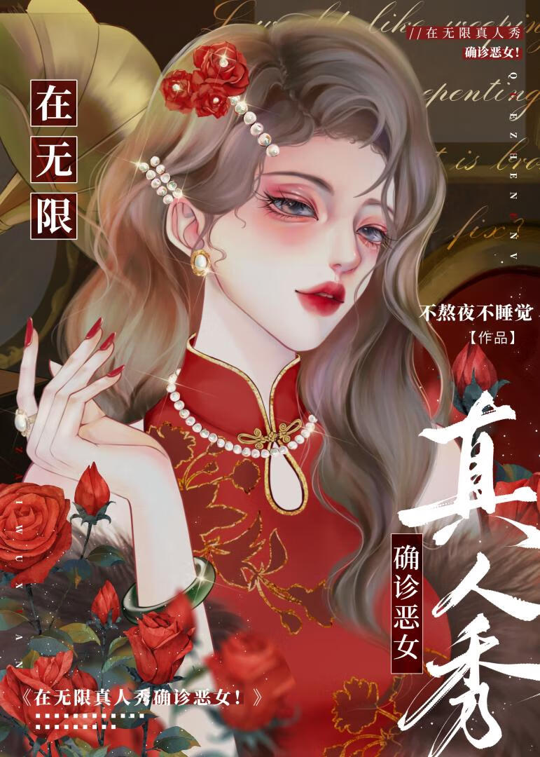 在無限真人秀確診惡女！