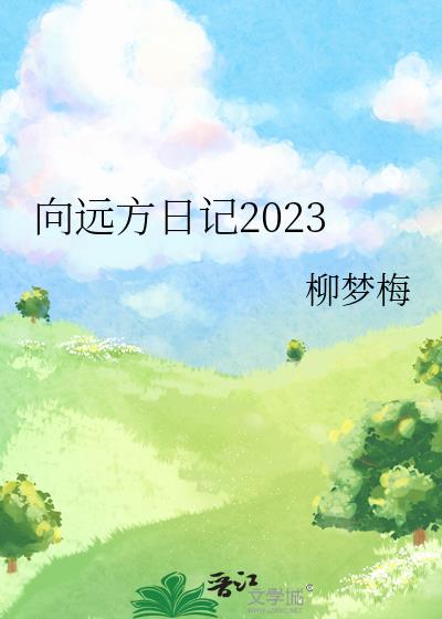 向遠方日記2023