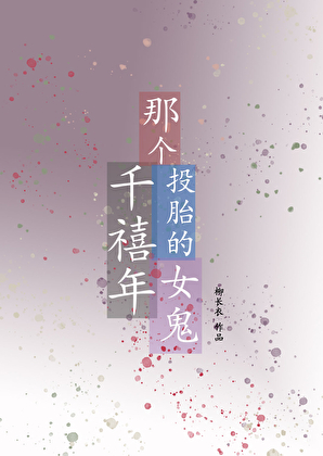 那個千禧年投胎的女鬼