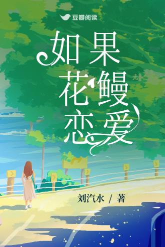 如果花鰻戀愛