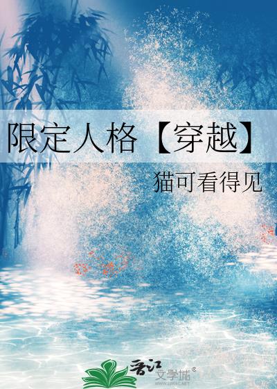 限定人格【穿越】