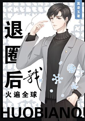 退圈搞學習的我成了全球名人