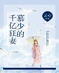 慕少的千億狂妻