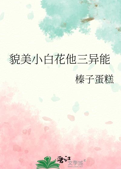 貌美小白花他三異能