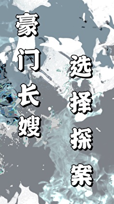 豪門長嫂選擇探案