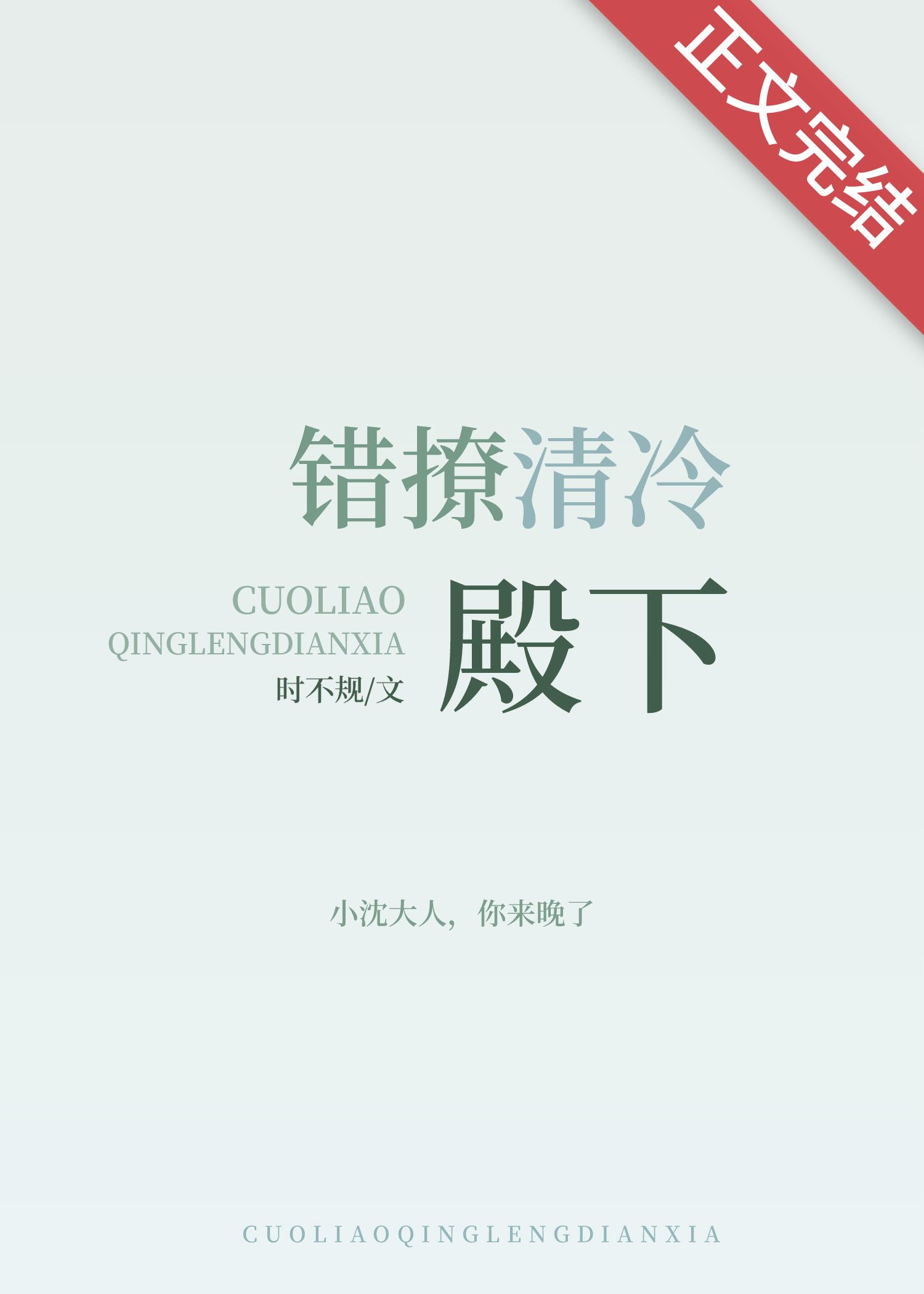 錯撩清冷殿下