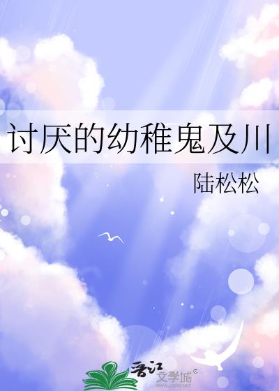 討厭的幼稚鬼及川