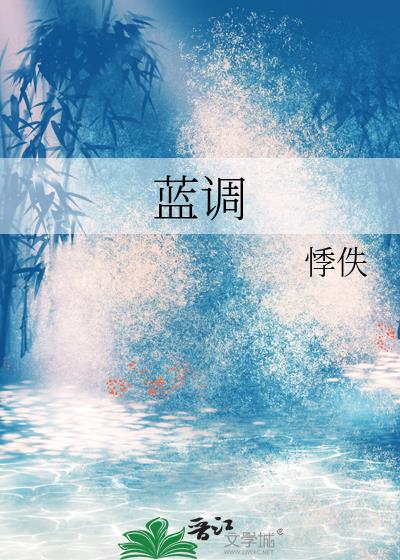 藍調